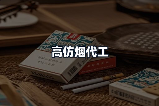 高仿烟代工